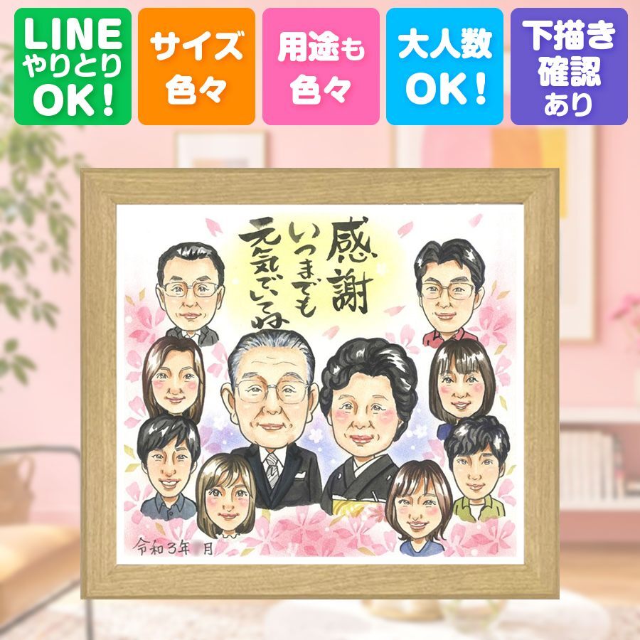 誕生日のギフトに、心のこもった贈り物をお探しなら。 似顔絵 贈り物 家族 プレゼント 手描き 名入れ ギフト 誕生日 家族 記念 お祝い 記念日 大人数 祖父 祖母 ご両親 家族 両親 名入れ 修正無料 下書き確認 実績多数 喜ばれる サプライズ 似てる 家族 一生もの 宝物 二次会 喜寿祝い 感激 傘寿祝い 同窓会 感謝の品 白寿祝い 引っ越し 結婚祝い メモリアル 長寿祝い クリスマス 贈答品