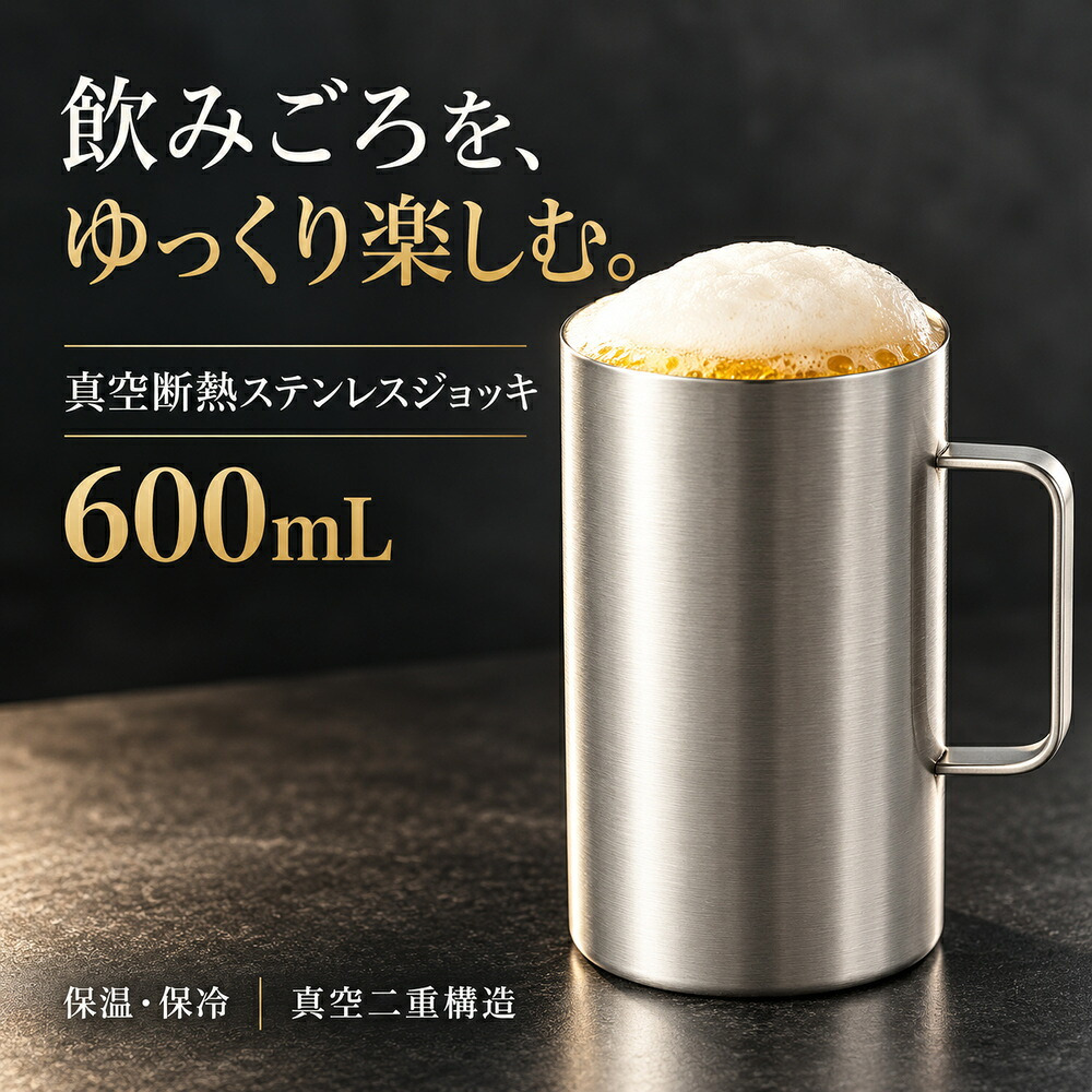真空断熱 ジョッキ ステンレス 600ml ビールジョッキ 長時間 保冷 保温 ハイボール 日本酒 お酒 グラス コップ タンブラー ギフト プレゼント 父の日 敬老の日 男性 キャンプ アウトドア