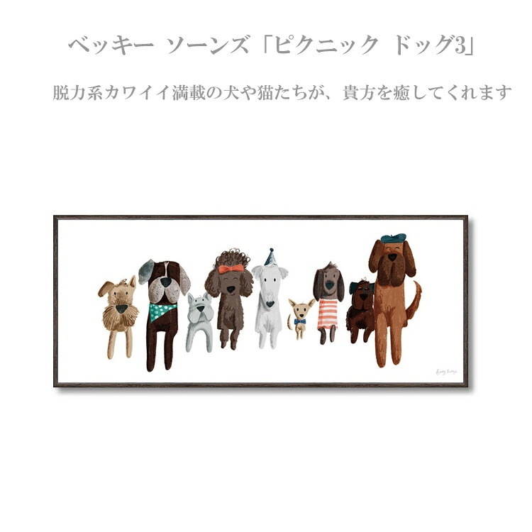 送料無料 ユーパワー ベッキー ソーンズ ブランド ピクニック ドッグ3 BT-05502 ギフト アート おしゃれ 北欧 インテリア お部屋