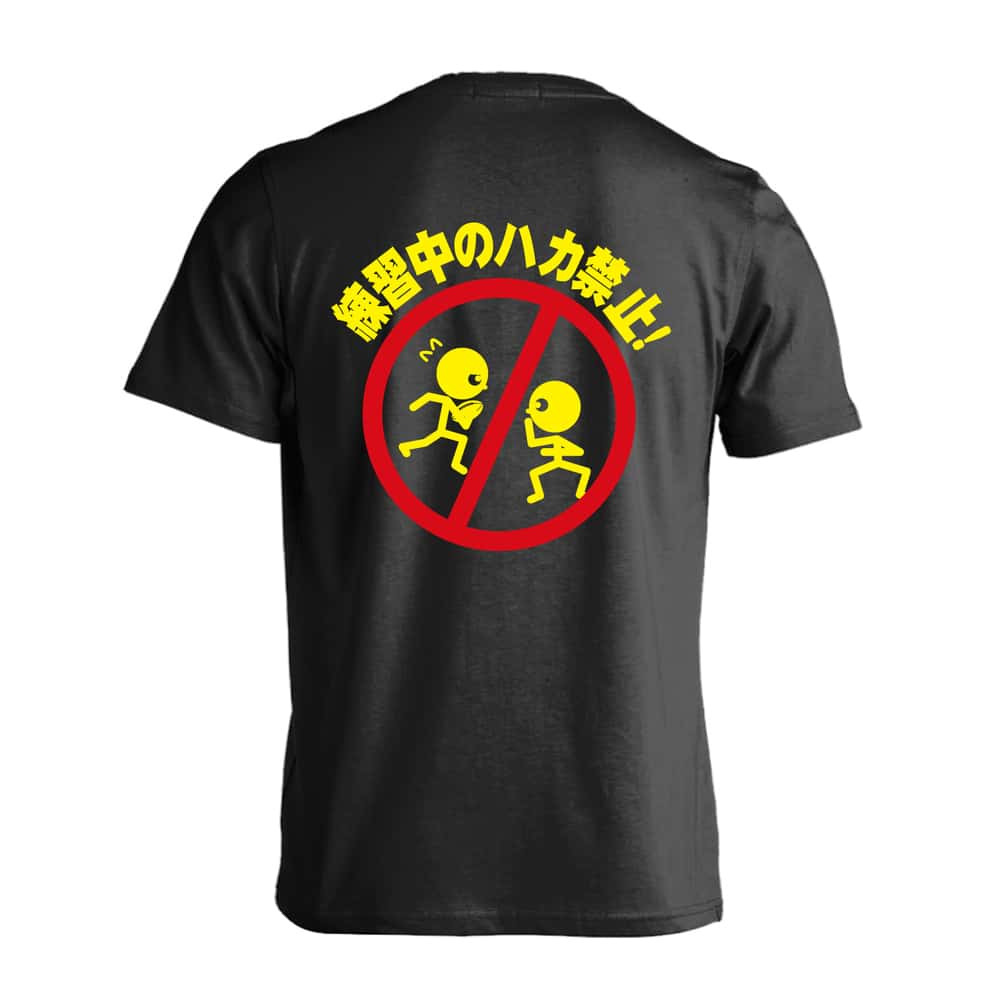 ラグビー Tシャツ 半袖 メンズ ウェア レディース 練習着 ジュニア ドライ おもしろ tシャツ 速乾 名入れ スポーツ 女子 男子 チーム おしゃれ 文字入れ 「練習中のハカ禁止」 アートワークスコウベ 【送料無料】