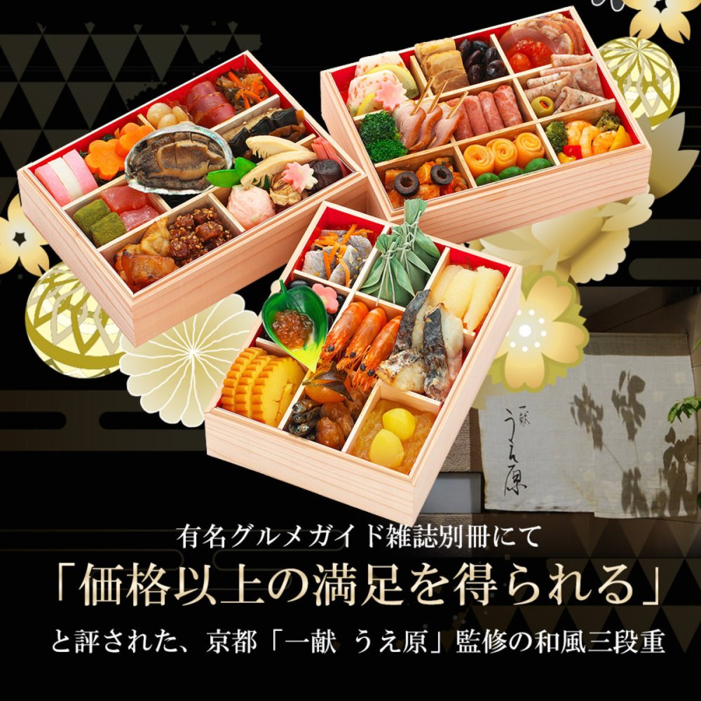 京都 一献うえ原 監修 和風おせち 鞍馬 三段重 約3人前 53品 おせち料理 冷凍 正月料理 縁起物 御節 惣菜【沖縄県・離島 配送不可】