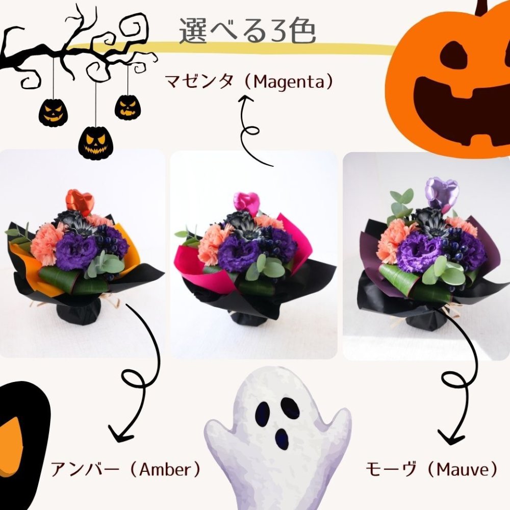 【ハロウィンのラッピングのまま飾れる花束02】スタンディングブーケ 　即日発送　レビューを書いて送料無料　生花 花束 誕生日に 色を選んで 花はおまかせ花束（ブーケ）ラッピングのまま飾れる ラウンドタイプ 生花 花束 ブーケ プレゼント 父の日 誕生日 結婚祝い 記念日 お見舞 送別 新築祝い 母の日 敬老の日 ウエディング テーブル装花 御祝 出産 ホワイトデー お供え お中元 お歳暮