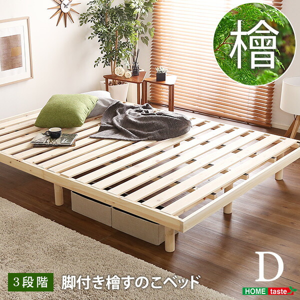 すのこ 耐荷重200kg ひのき 檜 天然木 ダブル 脚付き 高さ調節 無垢材 抗菌 防虫 ロー フロア 頑丈 組み立て簡単 低ホルム 角丸 代引不可
