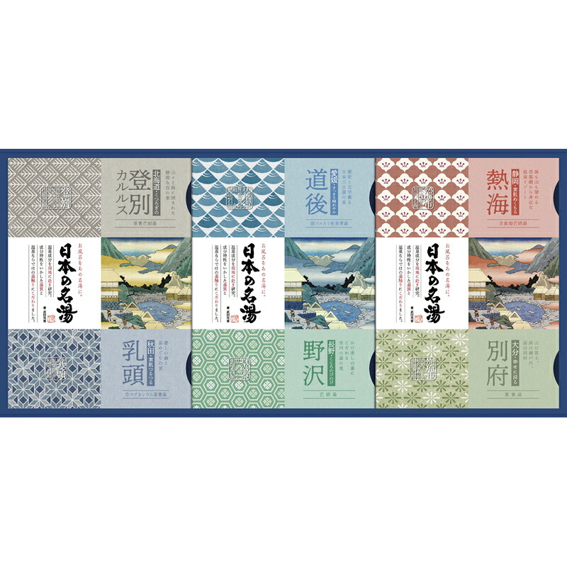 お歳暮・冬ギフト 日本の名湯ギフト No20 (CMOG-20) ※送料無料(北海道・沖縄・離島への配送不可)