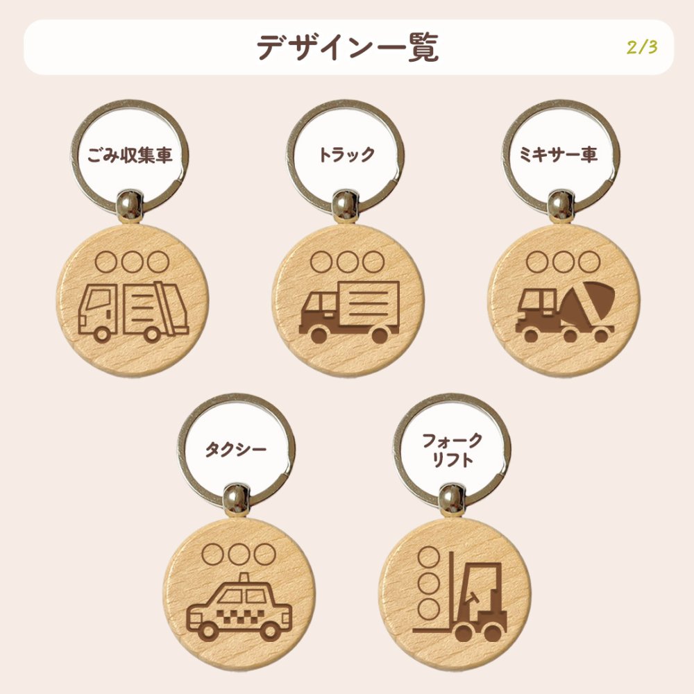 【はたらくくるまシリーズ】お名前キーホルダー ＋150円で裏面彫刻OK！木製ネームタグ｜名入れ 文字入れ 彫刻 刻印 メッセージ 一言 記念品 席札 結婚式 プレゼント プチギフト 働く車 ドライバー 運転手 配達 運送 男の子 女の子 こども