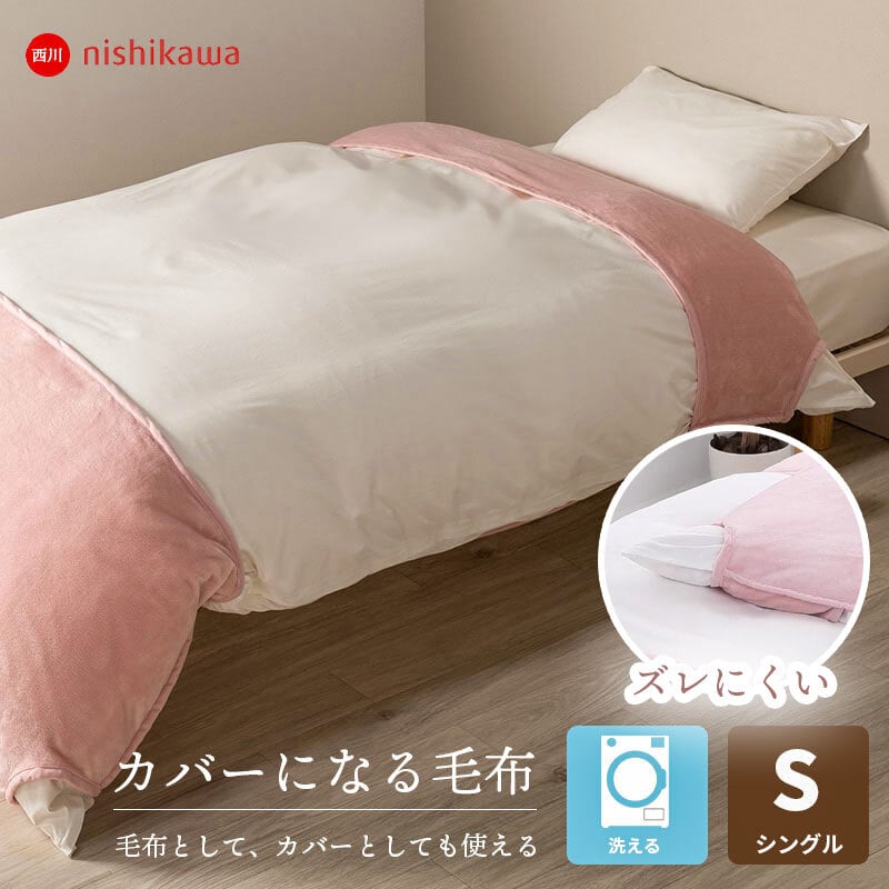 掛け布団 西川 暖か 毛布にもなる 掛け布団カバー 冬用 シングルロング 140×210cm あったかカバー 毛布カバー 毛布タッチ フランネル 暖かい 布団カバー シングルSL カバーになる毛布 羽毛布団カバー 北欧 可愛い おしゃれ 秋冬 ピンク