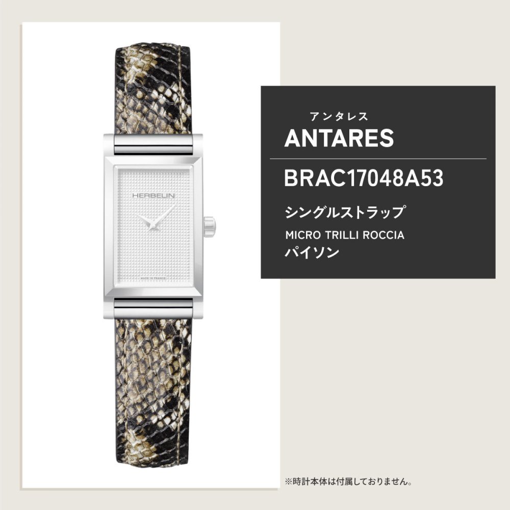 エルブラン HERBELIN アンタレス ANTARES 専用 替えバンド ベルト レディース BRAC17048A53 シングル ストラップ シルバー MICRO TRILLI ROCCIA パイソン