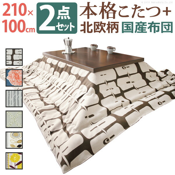 こたつ 長方形 大判サイズ モダンリビング継ぎ脚こたつ-ディレット 210x100cm 日本製厚手カーテン生地の北欧柄こたつ布団セット こたつ布団セット 継脚 高さ調整 テーブル ローテーブル 炬燵 コタツ モダン 天然木 木製 日本製 国産 テレワーク