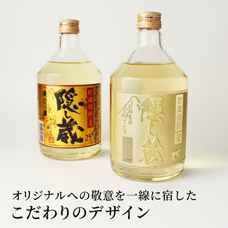 隠し蔵 名入れ  お酒 本格麦焼酎 720ml 25度 ボトル 濱田酒造 名前入り プレゼント ギフト 面白い センス 定年退職 還暦祝い 退職祝い 男性 女性 お祝い 古希 喜寿 傘寿 米寿 卒寿 白寿 百寿 敬老の日