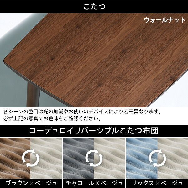 ソファで使えるフラットヒーターこたつ-ブエノ 90x50cm こたつ テーブル 北欧 リバーシブルコーデュロイ保温綿入こたつ布団 2点セット SAI 彩 長方形 おしゃれ コタツ 炬燵 フラットヒーター かわいい ソファ 2way カフェ風 継ぎ脚 木製