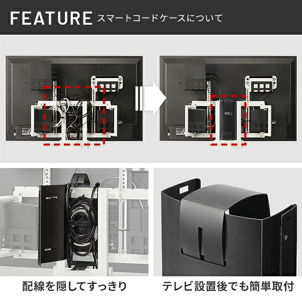 WALLインテリアテレビスタンド Vシリーズ/A2対応 スマート設置オプションセット-マルチデバイスホルダー-コードケース 追加オプション 部品 パーツ 配線整理 配線カバー ケーブルカバー 配線隠し モダン おしゃれ 電源コード WALLオプション