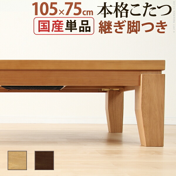 こたつ 長方形 モダンリビング継ぎ脚こたつ-ディレット 105x75cm 継脚 高さ調整 テーブル ローテーブル 炬燵 コタツ モダン 天然木 木製 日本製 国産 テレワーク リモートワーク 在宅ワーク