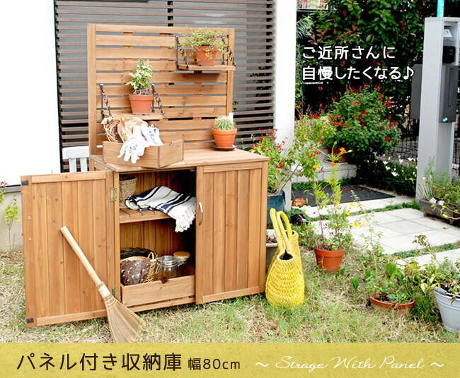 ガーデン エクステリア 天然木 パネル付き収納庫80 倉庫 屋外 室内 コンテナ ベランダ 木製 作業棚 吊り棚 新生活