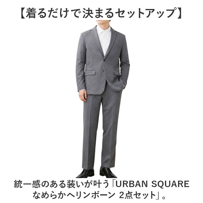 URBAN SQUARE セットアップ 66344 66345 通販 アーバンスクエア スーツ テーラードジャケット カジュアルセットアップ カジュアルスーツ メンズ 春秋 ストレッチ 通勤 シンプル ビジカジ きれいめ 仕事着 イージーケア 男性 紳士