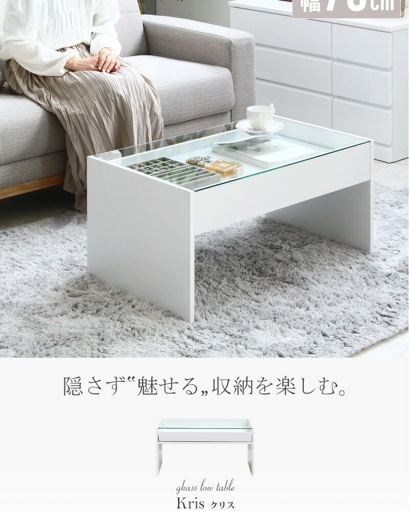 テーブル ガラス ホワイト 白 リビング かわいい ロー 収納付き 韓国 インテリア 北欧 ディスプレイ コレクション 小さめ 一人暮らし 新生活 シンプル 長方形 強化ガラス 木製 幅75cm iwt-902
