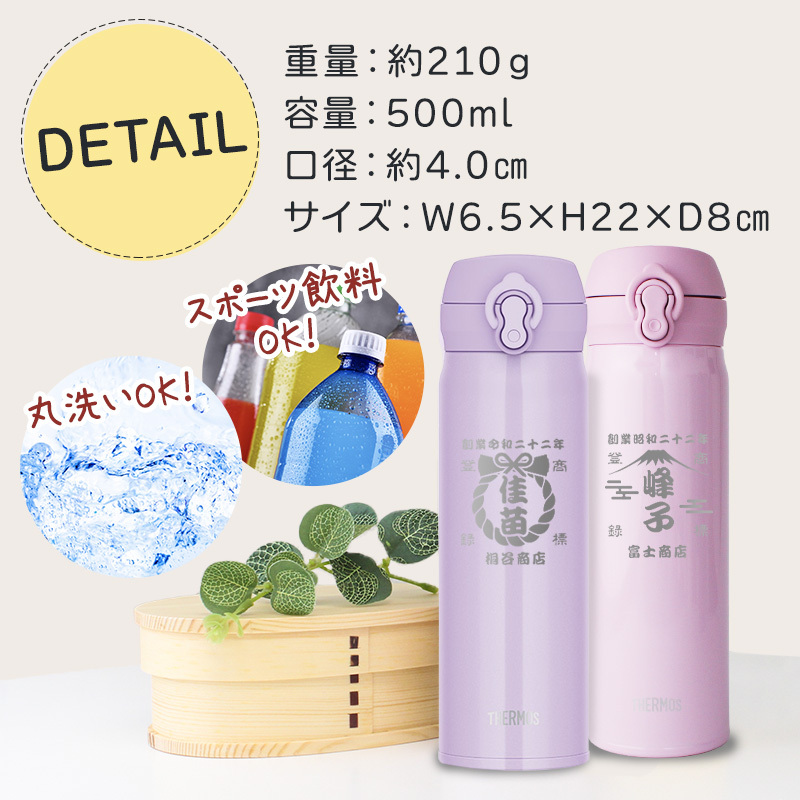 【新色追加】サーモス 水筒 名入れ thermos 真空断熱ケータイマグ 500ml おしゃれ かわいい 名前入り ギフト 保温 保冷 食洗機対応 ワンタッチ プレゼント JNL-S500 JNL-S501 帆前掛け風デザイン