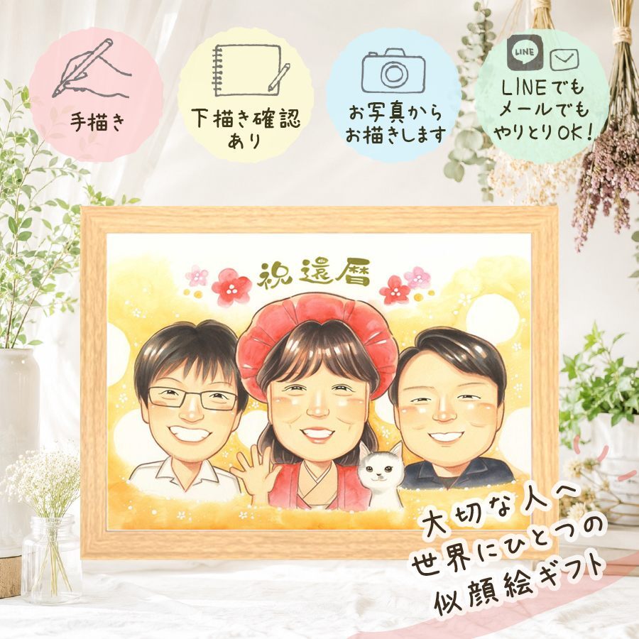 記念日のギフトに、その人らしさを大切にした似顔絵です。 ギフト 還暦 似顔絵 贈り物 プレゼント 手描き 名入れ 記念日 長寿 敬老の日 お祝い 祖父母 ご両親 家族 下書き確認 修正無料 名入れ 宝物 実績多数 親孝行 似てる 還暦祝い 宝物 60歳 古希 カラフル 傘寿祝い バレンタインデー 贈答品 大量注文 結婚祝い 節目 感激 ハロウィン 古希祝い 百寿祝い 応援 闘病中の方への励まし