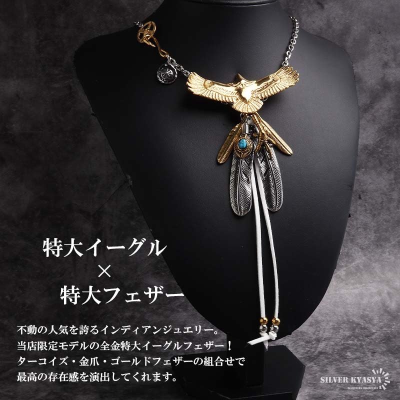 ステンレス ゴールド 特大イーグルネックレス フェザーネックレス インディアンジュエリー ペンダントネックレス メンズネックレス 18KGP 太角 あずきチェーン 太陽メタル 細身 羽根 精巧 立体的 かっこいい 男性 金属アレルギー対応