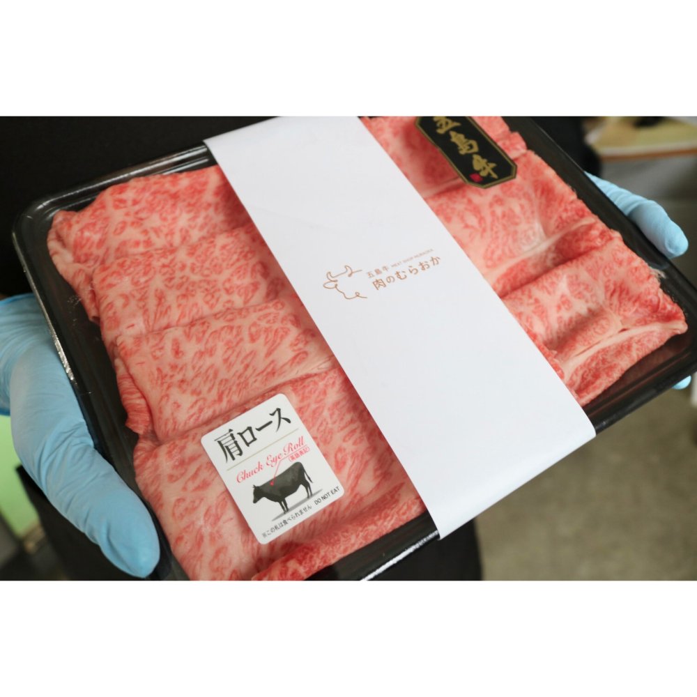 五島牛特撰肩ローススライス 牛肉 ギフト プレゼント 誕生日 自分へのご褒美 母の日 父の日 敬老の日 ご挨拶 お中元  御祝 御礼 祝 寿 結婚祝 御中元 御歳暮【送料無料※沖縄・北海道・一部離島を除く】