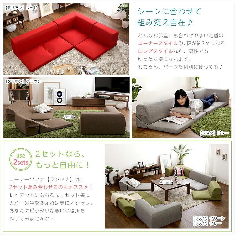 カバーリングコーナーローソファ【Lantana-ランタナ-】（カバーリング　コーナー　ロー　単品）
