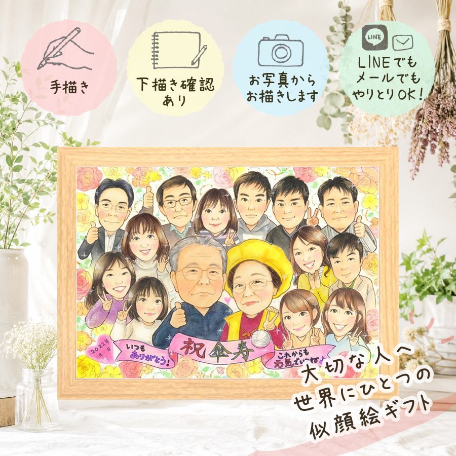 傘寿 プレゼント 似顔絵 名入れ ギフト 贈り物 手描き 傘寿 長寿祝い 80歳 記念日 誕生日 大人数 お父さん 家族 お母さん 両親 名入れ 下書き確認 修正無料 一生もの 喜ばれる かわいい 似てる 長寿祝い 長寿 思い出 80歳 メモリアルギフト 還暦祝い ブライダルギフト 感動 引っ越し オリジナル イラスト オーダーメイド 古希祝い ウェディングギフト