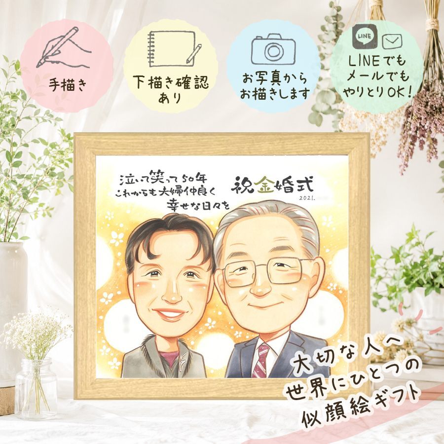 結婚記念日のお祝いに、似ていて、やさしく、飾りたくなる一枚。 プレゼント 金婚式 似顔絵 手描き 贈り物 ギフト 名入れ 結婚記念日 お祝い 誕生日 長寿 ご両親 祖父 家族 ご夫婦 下書き確認 名入れ 修正無料 かわいい 親孝行 そっくり 似てる 感謝 結婚50周年 一生もの 宝物 長寿 卒寿祝い 大人数 メモリアルギフト 色紙 キレイ 同窓会 節目 オーダーメイド 感動 米寿祝い 披露宴