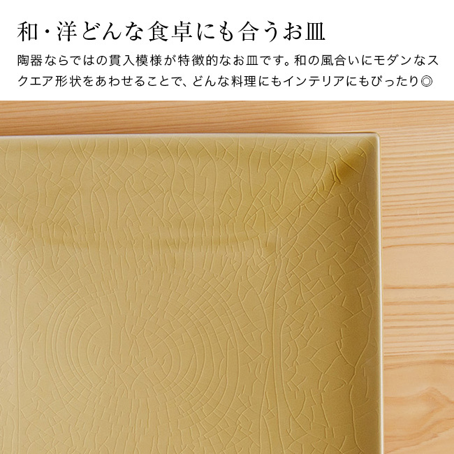 かもしか道具店 Serenita 正角皿 L[皿 陶器 角皿 四角い皿 平皿 食器 28cm プレート 大皿 メインディッシュ 陶器製 電子レンジ対応 食洗機対応 おしゃれ 日本製 和食器 シンプル 無地 ブランド ギフト プレゼント 贈り物]