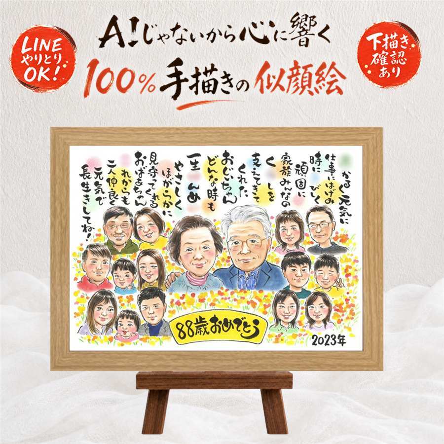 ギフト 米寿 似顔絵 名入れ 手描き プレゼント 贈り物 米寿 長寿祝い 誕生日 88歳 長寿 大人数 お父さん 両親 家族 お母さん 修正無料 名入れ 下書き確認 かわいい 実績多数 サプライズ 似てる 88歳 長寿 思い出 喜寿祝い オリジナル ホワイトデー 米寿祝い イラスト ハロウィン 感激 還暦祝い 闘病中の方への励まし 大量注文 バレンタインデー