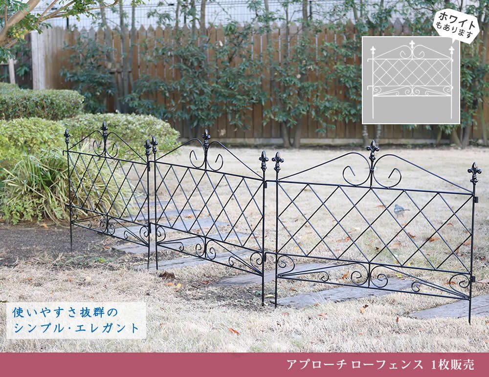ガーデン エクステリア アプローチローフェンス フェンス アイアン ガーデニング 枠 柵 仕切り 目隠し 境目 クラシカル アンティーク トレリス ベランダ つる 薔薇 バラ 朝顔 園芸 ラティス つるバラ 庭誘引 屋外 新生活