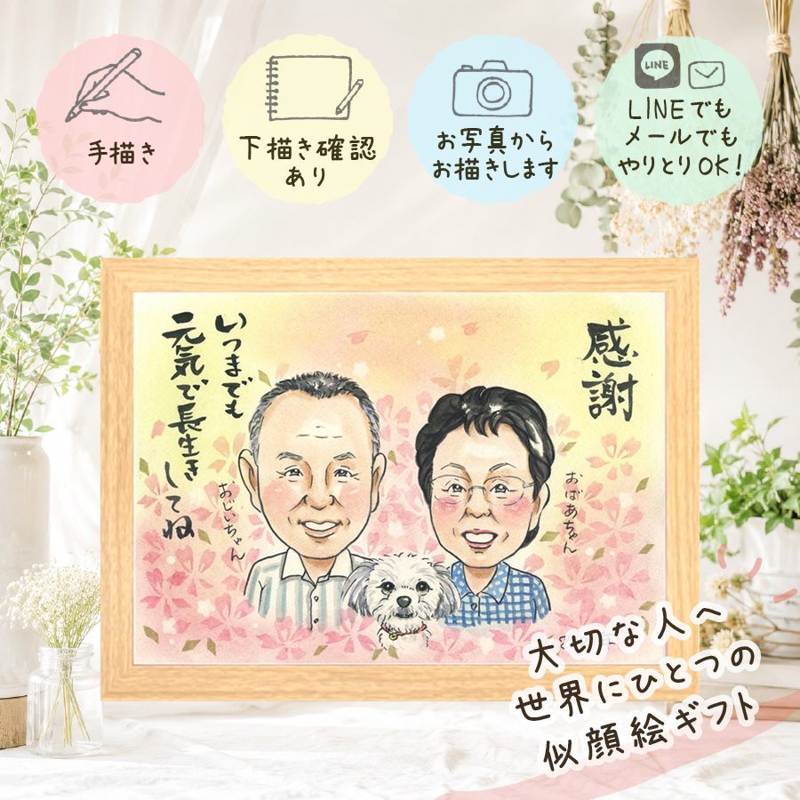 長寿祝い 似顔絵 ギフト 贈り物 プレゼント 名入れ 手描き 長寿 お祝い 記念日 おばあちゃん 祖父母 家族 おじいちゃん 両親 修正無料 名入れ 下書き確認 かわいい 宝物 一生もの サプライズ 思い出 長寿 記念 オーダーメイド 感謝 感謝の品 メモリアルギフト バレンタインデー 闘病中の方への励まし お祝い返し 卒寿祝い 大人数 クリスマス 引っ越し