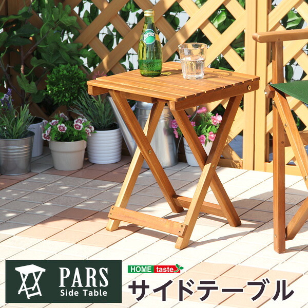 テーブル 折りたたみサイド ガーデン 折りたたみ オープンテラス カフェ バルコニー テラス 庭 ベランダ 木製 カフェ風 ミニ サイド 天然木材 アカシア材 単体販売 ナチュラル 新生活