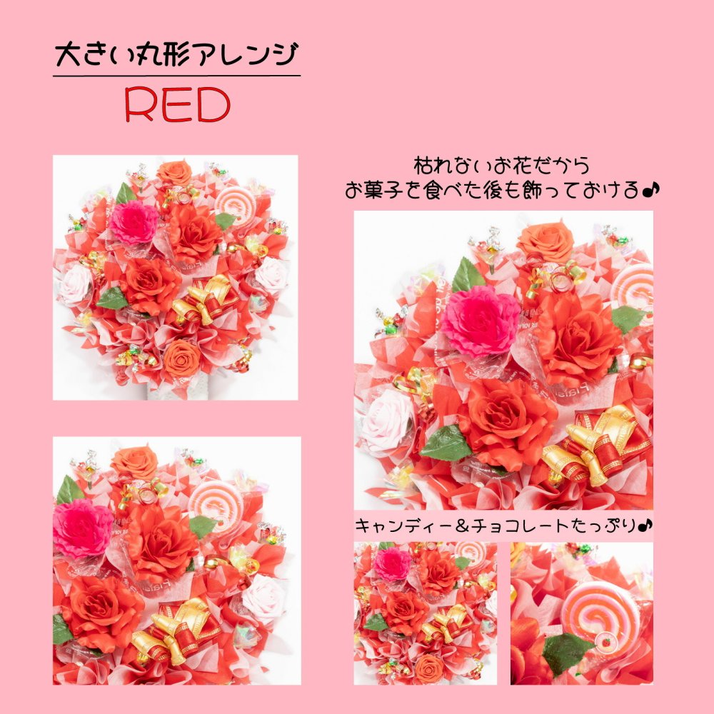 キャンディーフラワー大きい 丸形 アレンジ 花 開店祝い お誕生日 誕生日 キャンディー フラワー お店 お祝い プレゼント 贈り物 大きいアレンジ 置き型アレンジ お花 ギフト 造花 お菓子