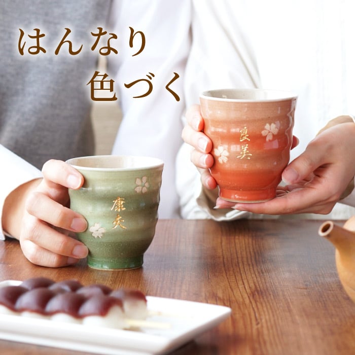 【 送料無料 】【 名入れ はんなり 湯呑み 夫婦 ペア 】 ペアギフト 美濃焼 夫婦湯呑み 結婚記念日 両親 おしゃれ 名前入り 還暦 古希 喜寿 傘寿 米寿 祝い お揃い 父 母 祖父母 結婚式 記念日 金婚式 陶器婚式 敬老の日