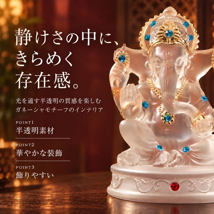 ガネーシャ 置物 通販 開運インテリア 縁起物置物 象オブジェ 金運上昇グッズ 商売繁盛祈願 学問の神様 インド神様置物 ガネーシャ置物 クリアオブジェ 玄関飾りインテリア アジアンインテリア エスニック雑貨 アジアン雑貨 雑貨 風水 財産運