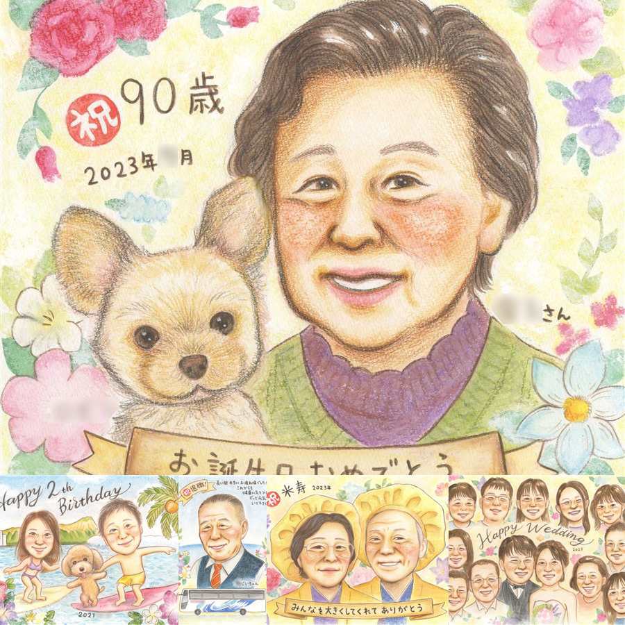 卒寿のプレゼントに、似顔絵を見るたびその日の気持ちがよみがえります。相談しながら作れる、あたたかな似顔絵ギフトです。 似顔絵 卒寿祝い ギフト 手描き 贈り物 プレゼント 名入れ 卒寿 記念 米寿 長寿 おじいちゃん おばあちゃん 祖父母 名入れ 下書き確認 修正無料 喜ばれる 実績多数 サプライズ 宝物 90歳 一生もの 長寿祝い 卒寿 感激 イラスト 同窓会 お祝いの品 記念日 カラフル