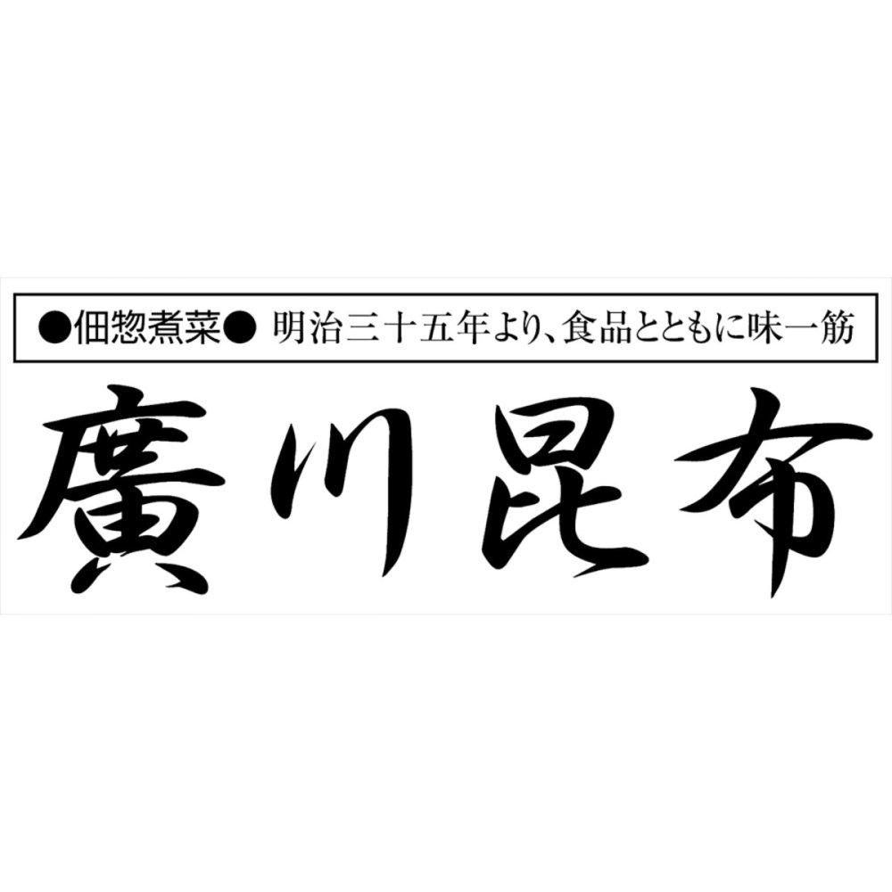 廣川昆布 御昆布 佃煮 詰め合わせ ギフトセット 10種入 つくだに 惣菜 ご飯のお供 佃煮詰め合わせ【北海道・沖縄県・離島 配送不可】