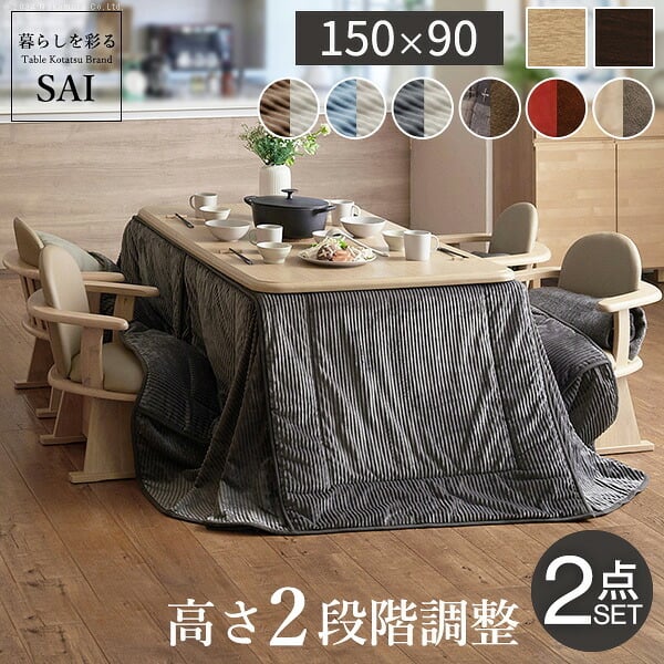 パワフルヒーター-高さ調節機能付きダイニングこたつ〔アコード〕 150x90cm+専用省スペースこたつ布団 2点セット SAI 彩 コタツ 長方形 ダイニングテーブル リビング 布団セット 掛け布団 ハイタイプ ファン付き おしゃれ 北欧 ブラウン 木目