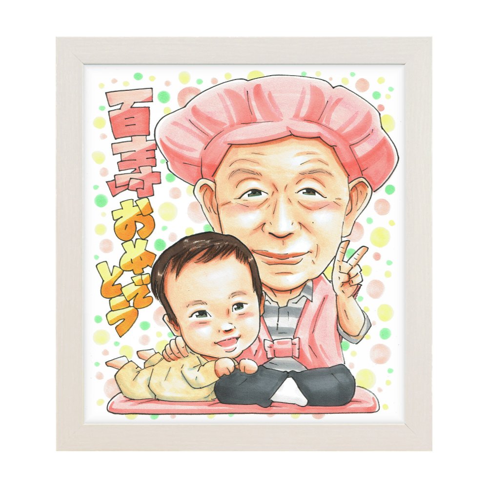 百寿のお祝いに贈る似顔絵｜100歳 おじいちゃん・おばあちゃんへ 子・孫・ひ孫から贈る長寿ギフト 施設・自宅どちらにも