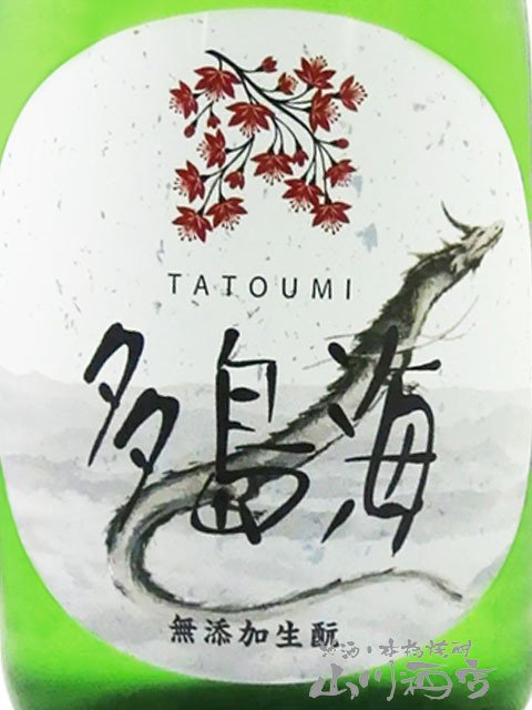  多島海 ( たとうみ )  無添加生もと 火入れ 720ml/ 広島県 藤井酒造 【 9332 】【 日本酒 】【 要冷蔵 】【 ハロウィン 贈り物 ギフト プレゼント 誕生日 結婚のお祝い 】