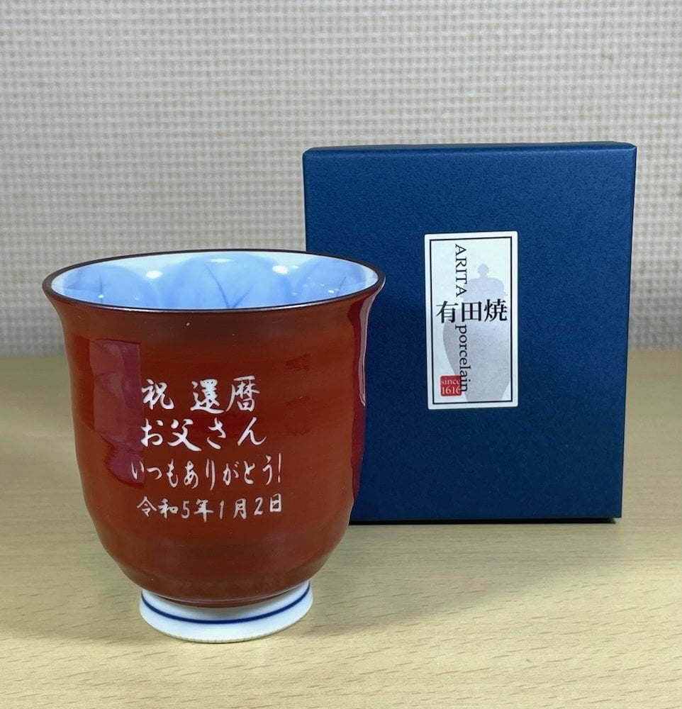 名入り 湯呑み 還暦祝い 有田焼木の葉 ふくろう 赤 敬老の日 ギフト 喜寿祝い 傘寿祝い敬老の日 縁起物の贈り物