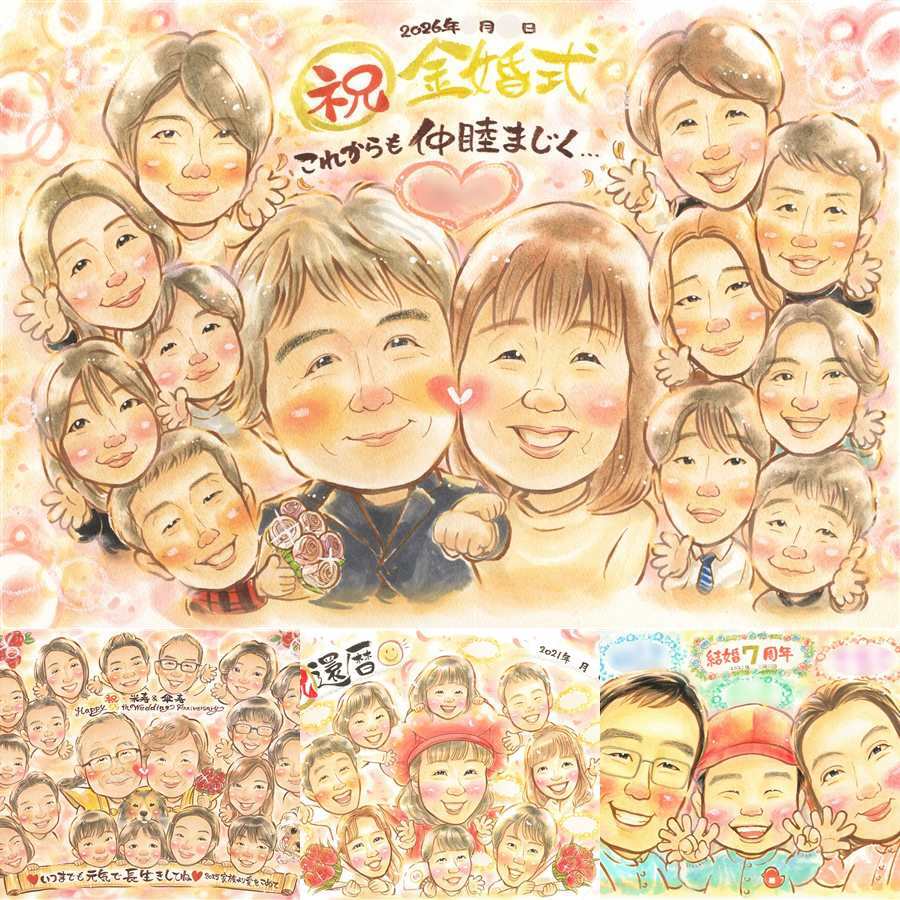 結婚記念日のお祝いに、記念に似顔絵を贈りませんか。 似顔絵 金婚式 贈り物 ギフト プレゼント 名入れ 手描き 結婚記念日 誕生日 長寿 お祝い 大人数 家族 ご夫婦 ご両親 祖父 名入れ 下書き確認 修正無料 サプライズ 親孝行 かわいい そっくり 長寿 一生もの 感謝 宝物 結婚50周年 メモリアルギフト 闘病中の方への励まし 披露宴 色紙 お祝い返し イラスト 引っ越し 還暦祝い 感謝の品