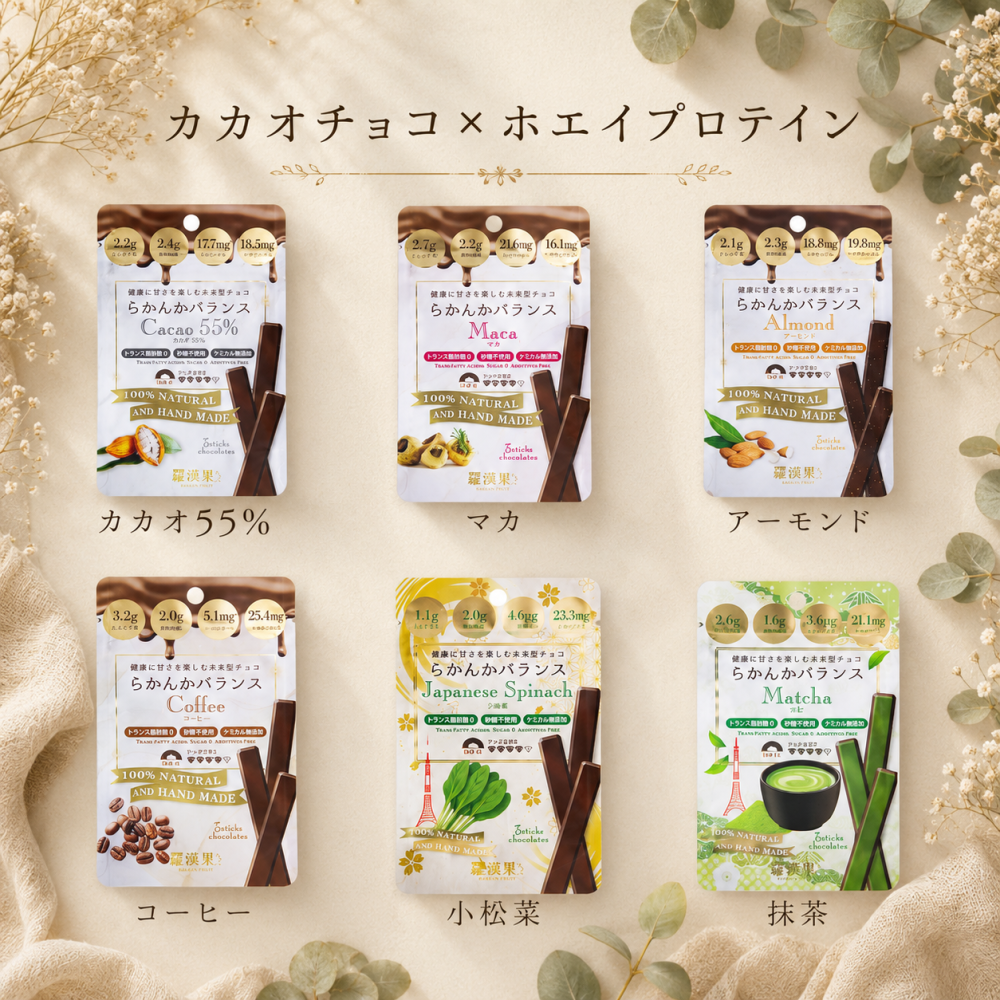 【選べる健康チョコ】らかんかバランス3本入選べるフレーバー2種　送る方への健康を1番に考えたチョコレート。無添加 低GI プロテイン入り。ビーガンスイーツ マタニティー 父の日 母の日 敬老の日 バレンタイン ホワイトデー おすすめ ギフト 送料無料
