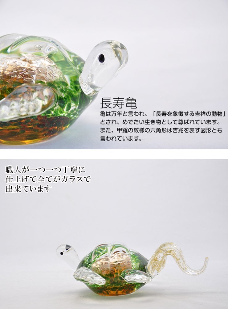 長寿亀 ガラス置物 縁起物・長寿祝い・敬老の日・還暦祝いの贈り物 粋工房