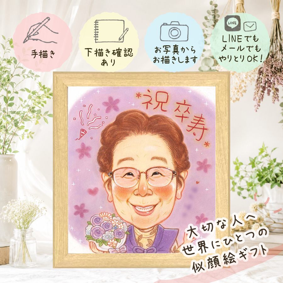 誕生日のお祝いに、飾って楽しめる似顔絵をお届けします。 似顔絵 卒寿祝い 贈り物 ギフト 名入れ 手描き プレゼント 誕生日 長寿 白寿 お祝い 記念日 孫 ご両親 祖父母 名入れ 修正無料 下書き確認 一生もの 親孝行 似てる 宝物 長寿 卒寿祝い 宝物 90歳 喜寿祝い ハロウィン 色紙 米寿祝い 大量注文 大人数 カラフル クリスマス 節目 感動 初任給 同窓会 傘寿祝い 引っ越し 結婚祝い