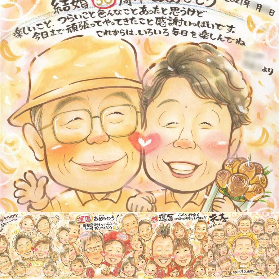 結婚記念日のお祝いに、大切な人に似顔絵を贈りませんか。 似顔絵 贈り物 金婚式 ギフト 名入れ 手描き プレゼント 結婚記念日 誕生日 お祝い 長寿 祖父 家族 ご夫婦 ご両親 名入れ 下書き確認 修正無料 一生もの 親孝行 そっくり かわいい 結婚50周年 宝物 一生もの 感謝 長寿 お祝い返し 同窓会 節目 披露宴 ウェディングギフト クリスマス 百寿祝い 還暦祝い メモリアルギフト キレイ