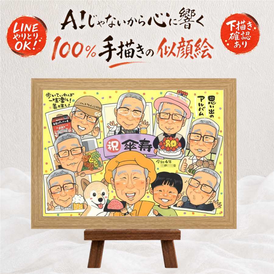 記念日のお祝いに、意外に喜ばれる手描き似顔絵のプレゼント。 プレゼント 似顔絵 傘寿 手描き ギフト 贈り物 名入れ 記念日 長寿 敬老の日 お祝い 大人数 祖父母 ご両親 孫 修正無料 下書き確認 名入れ サプライズ かわいい 親孝行 一生もの 宝物 喜寿 米寿 古希 喜寿祝い 応援 長寿祝い 引っ越し ハロウィン バレンタインデー 感激 色紙 感謝の品 同窓会 初任給 オーダーメイド 感動