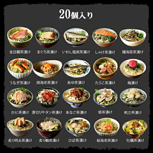 【高級ギフト】【高級お茶漬けセット 全20食入り(お茶漬け専用茶付き)】金目鯛、まぐろ、鰻、鮭、いわし、磯海苔、焼海老、鮎、鱈子、梅、蟹、厚切り牛タン、穴子、蛤、帆立、炙り明太子、鯖、炙り鯛、牡蠣、桜海老 プレゼント お歳暮 2026 海鮮