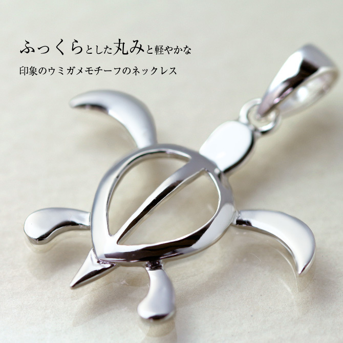 ハワイアンジュエリー ネックレス ホヌ ネックレス ホヌ Lサイズ 横31mm 縦29mm シンプル お守りモチーフ シルバー925 ギフトラッピング可能 チェーン 長さ選べる メンズ レディース 誕生日 プレゼント ハロウィン 【品番：CG-SP24701】