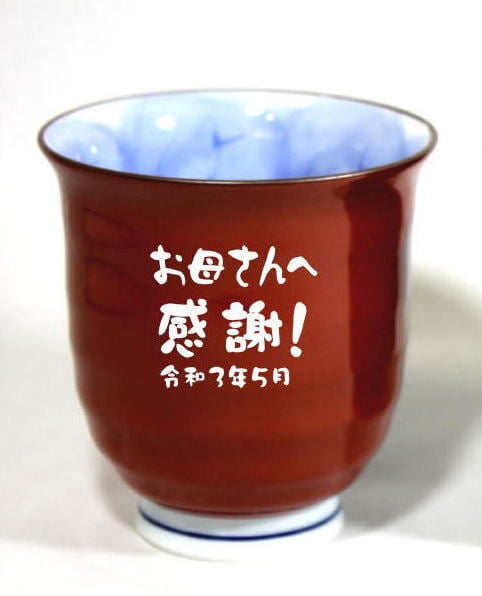 名入り 湯呑み 還暦祝い 有田焼木の葉 ふくろう 赤 敬老の日 ギフト 喜寿祝い 傘寿祝い敬老の日 縁起物の贈り物