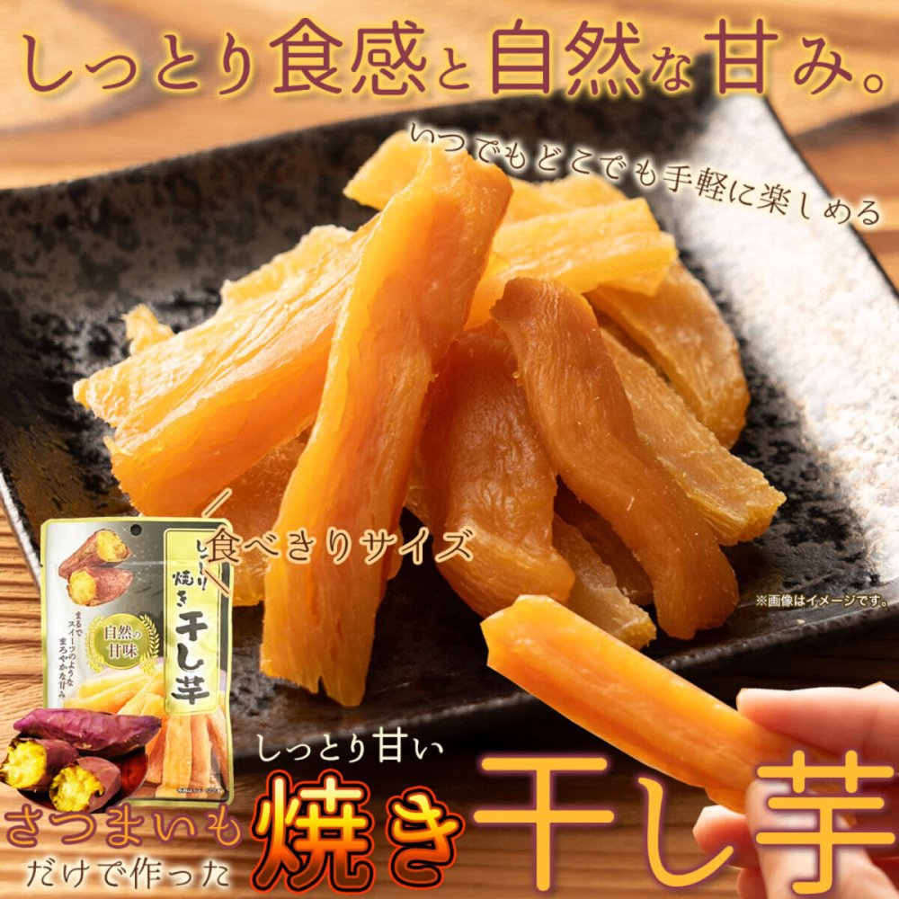 しっとり焼き干し芋 4袋 干し芋 おやつ ほしいも お茶請け 食べきりサイズ ポスト投函便